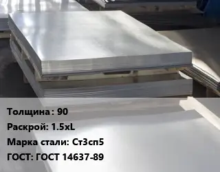 Лист горячекатаный 90 1.5хL Сталь: Ст3сп5 ГОСТ: ГОСТ 14637-89